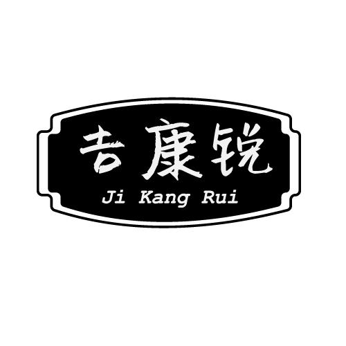 吉康锐