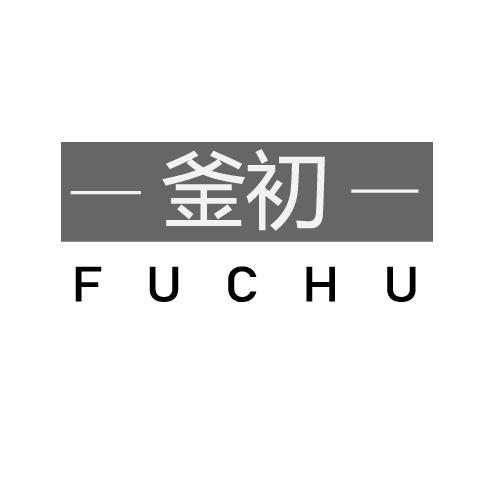 釜初