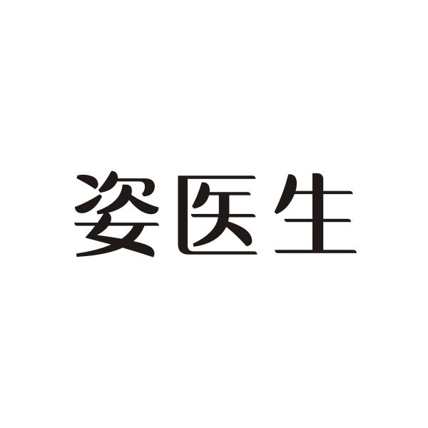 姿医生