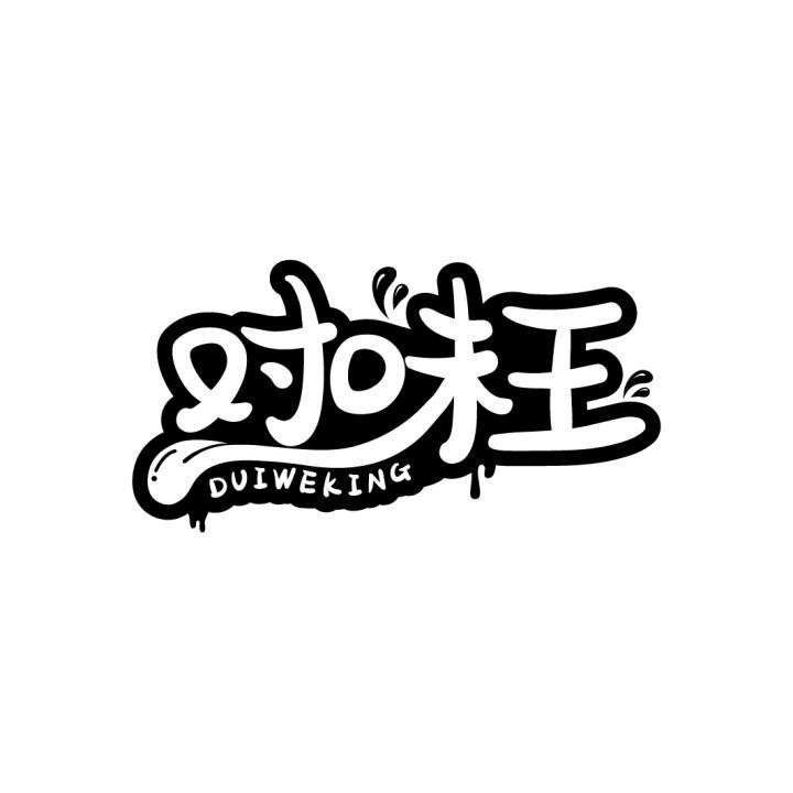 对味王
DUIWEKING