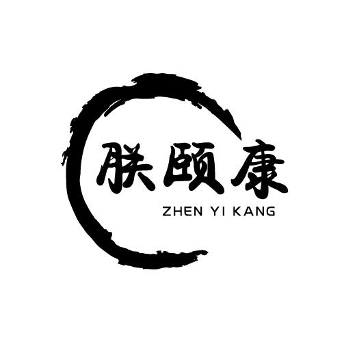 朕颐康