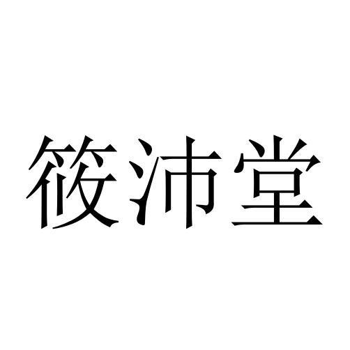 筱沛堂