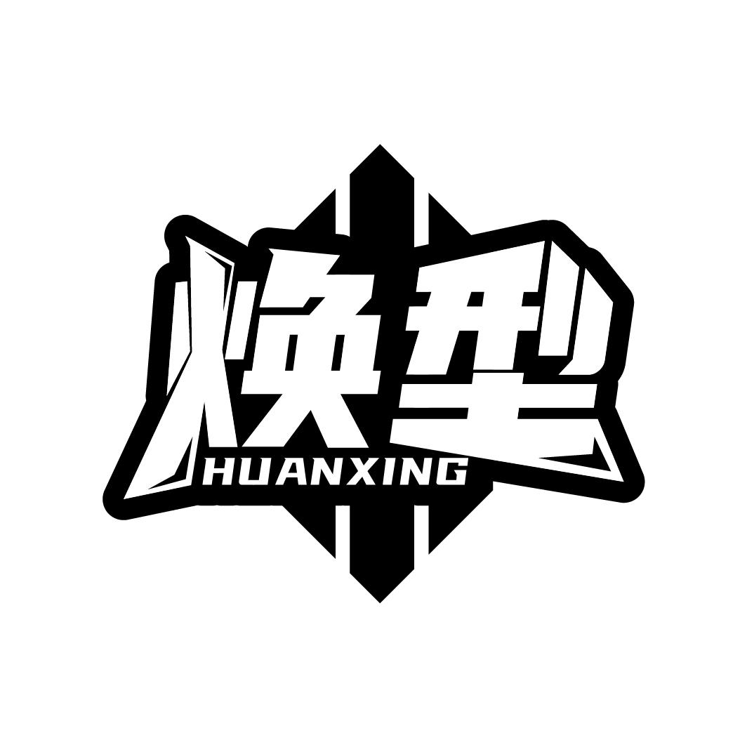 焕型
HUANXING