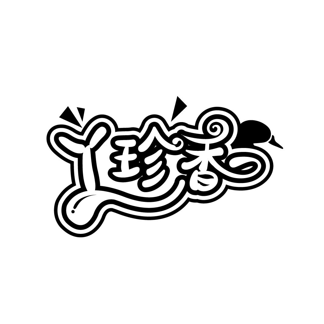 丫珍香
