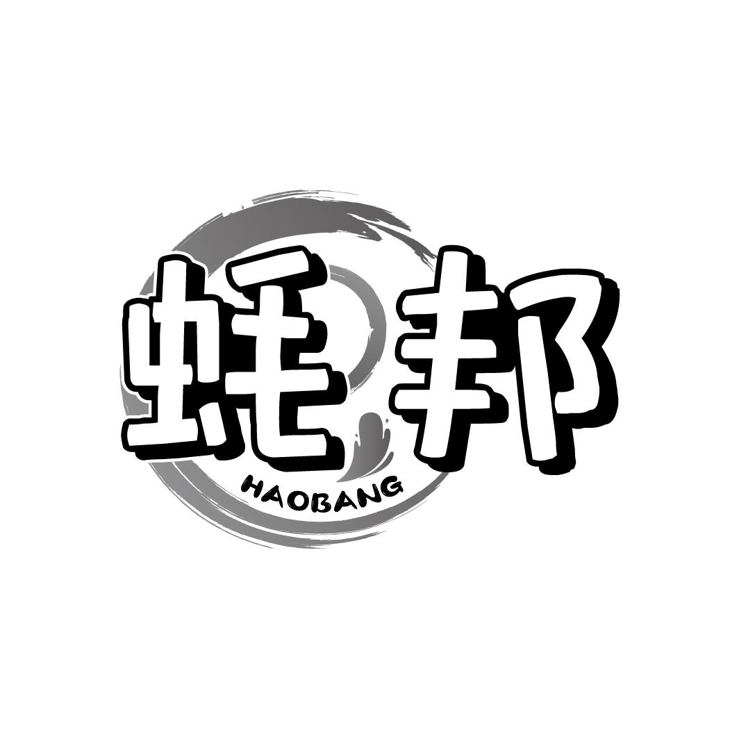 蚝邦
HAOBANG