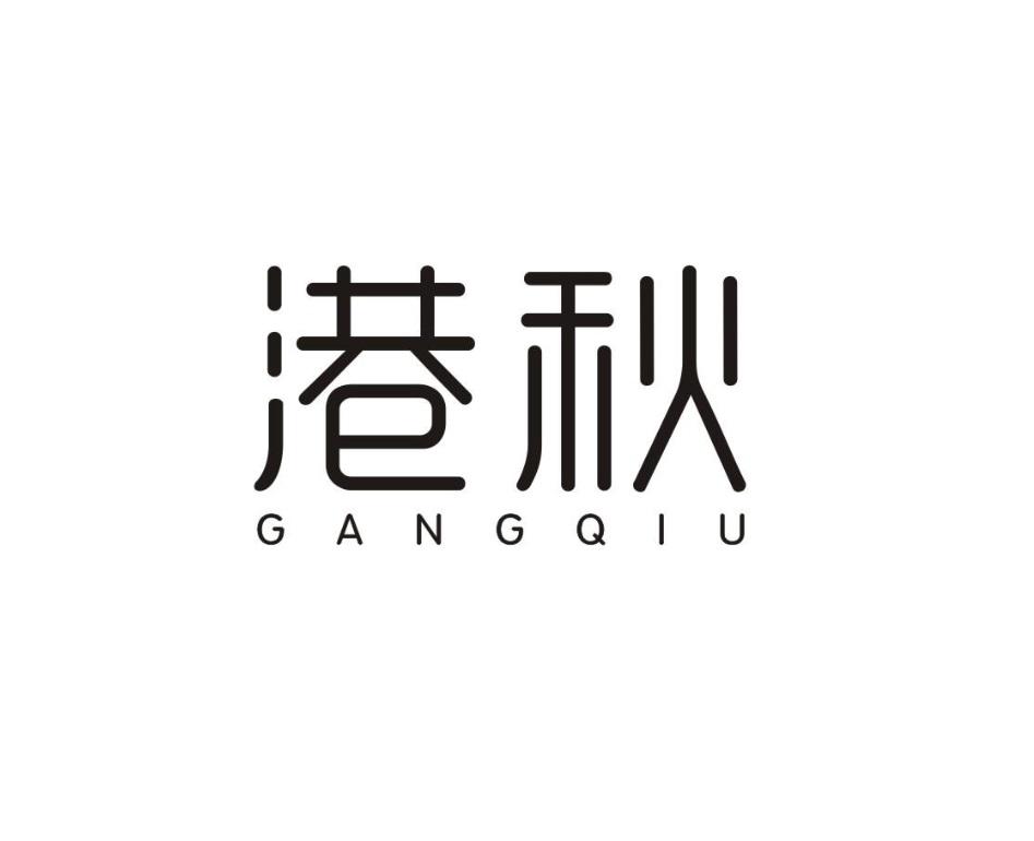 港秋