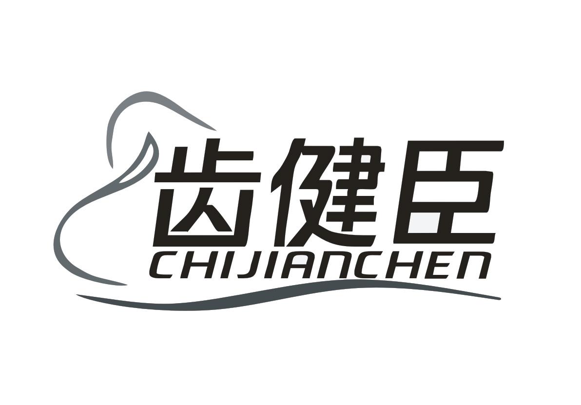  齿健臣