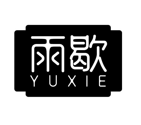 雨歇