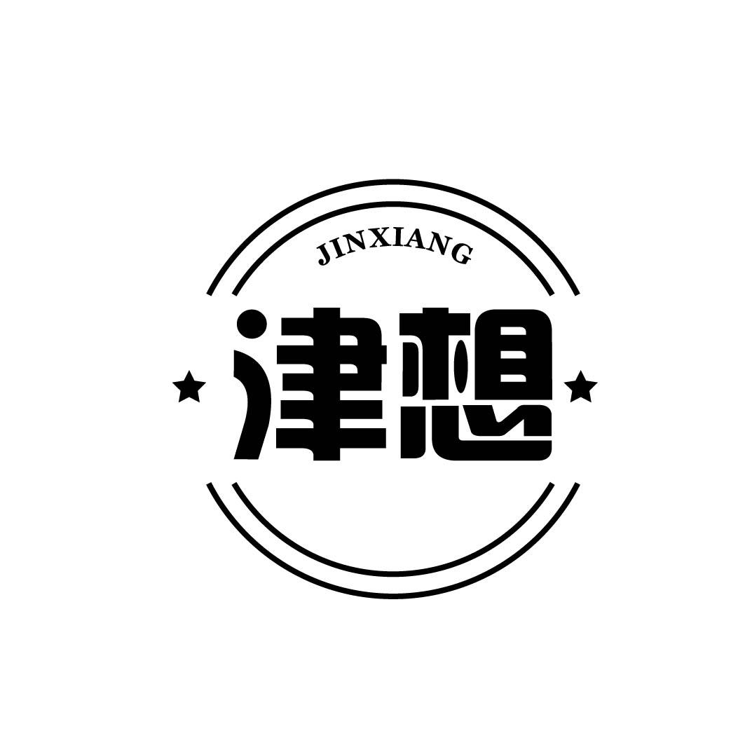 津想 