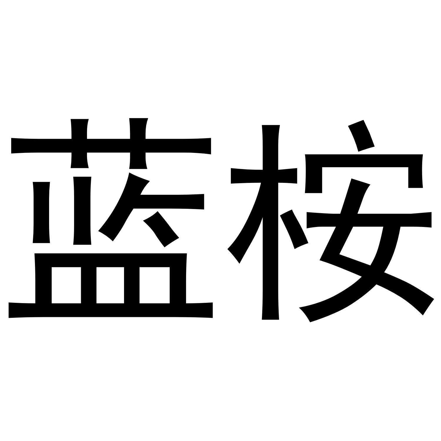 蓝桉
