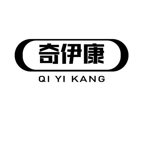 奇伊康