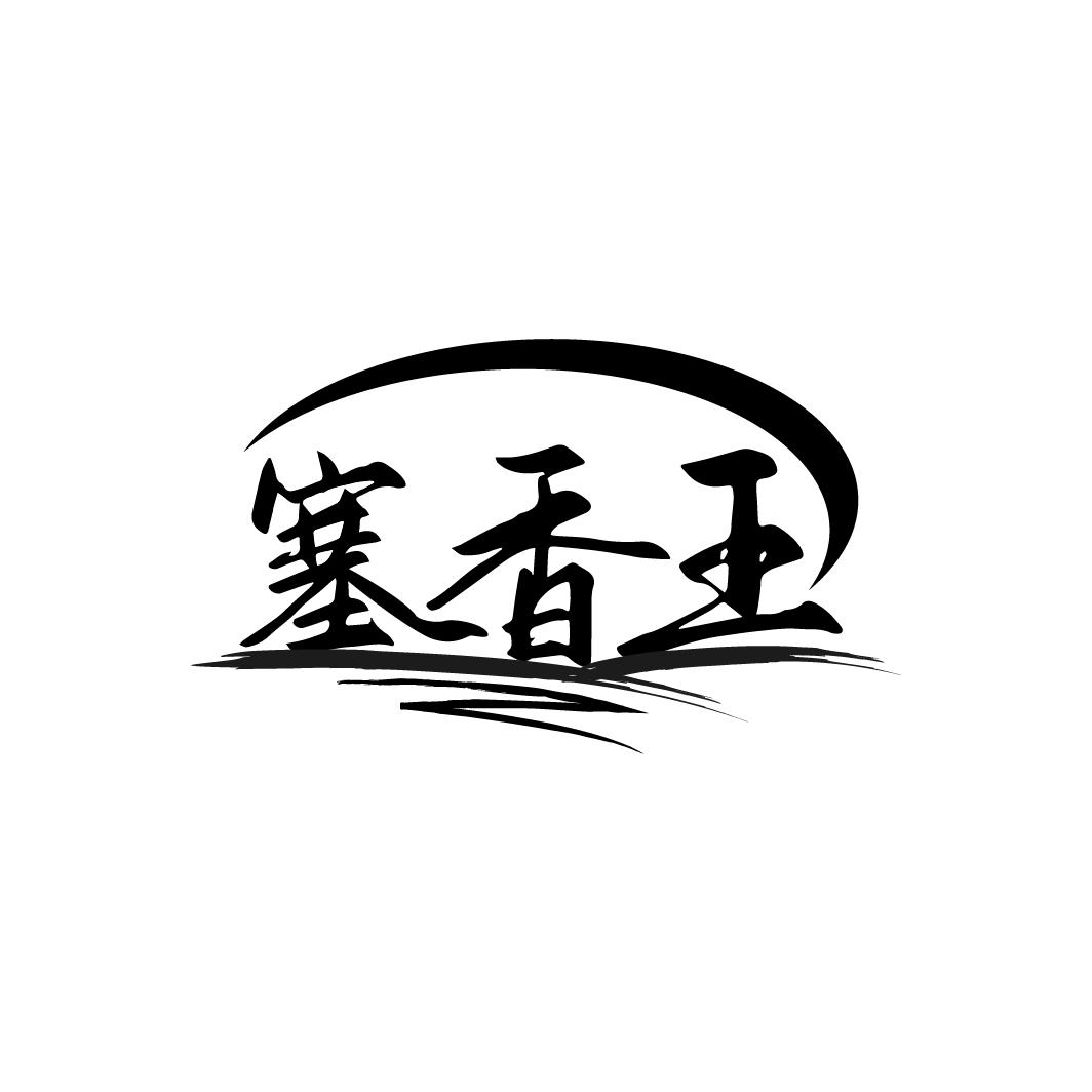 塞香王
