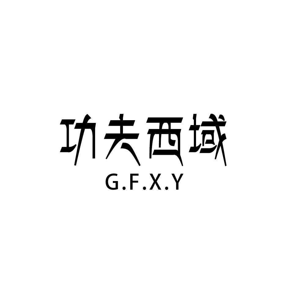 功夫西域