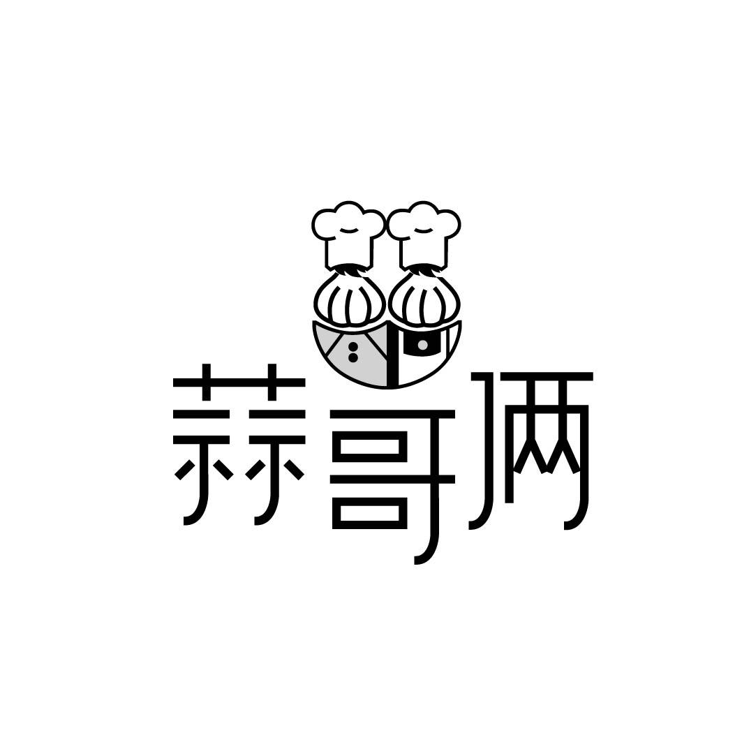 蒜哥俩