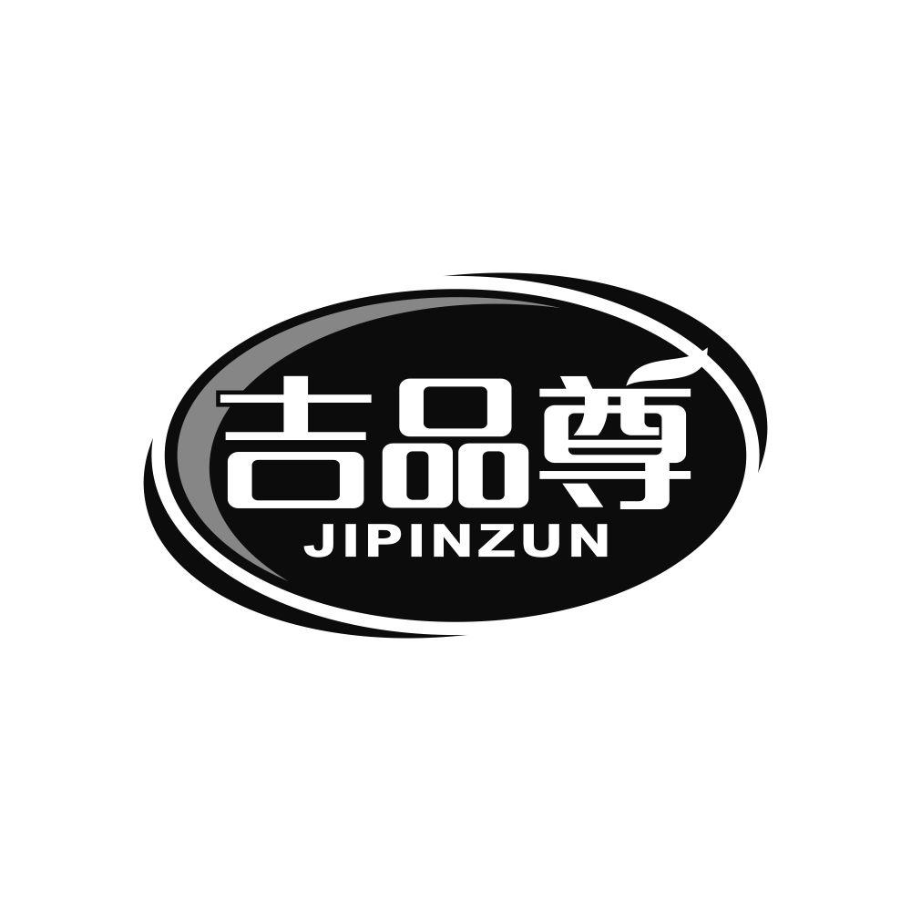 吉品尊