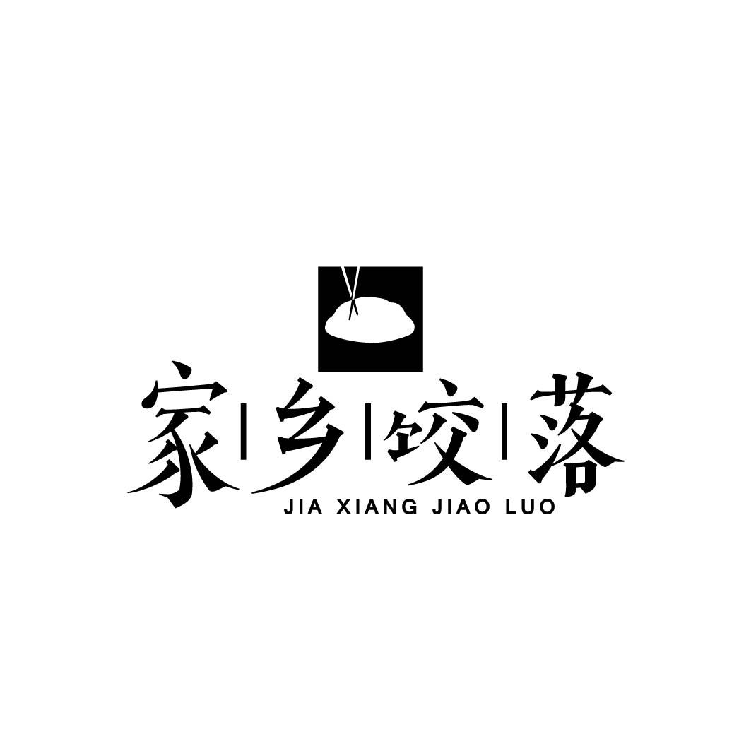 家乡饺落