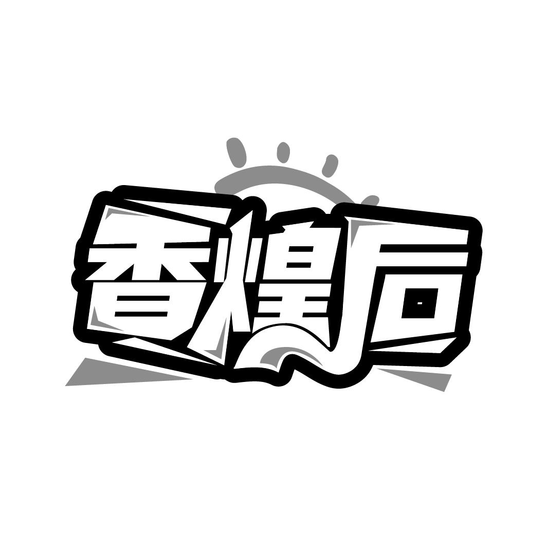 香煌后