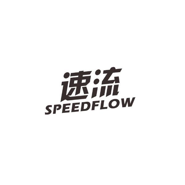 速流speedflow