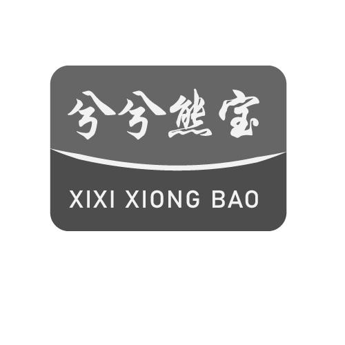 兮兮熊宝