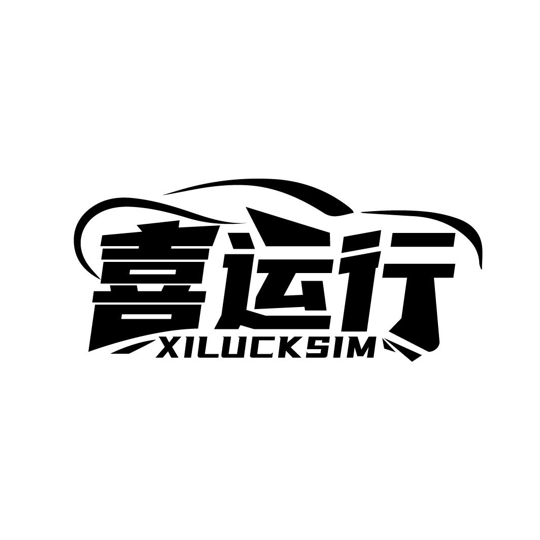 喜运行
XILUCKSIM