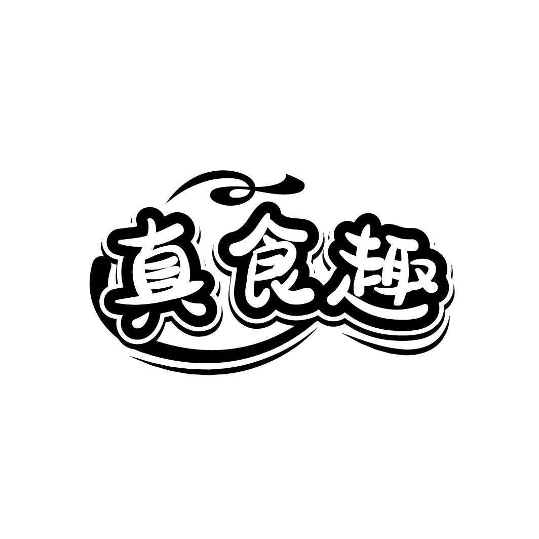 真食趣