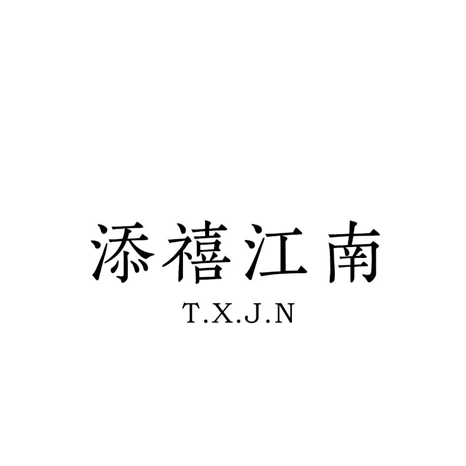 添禧江南