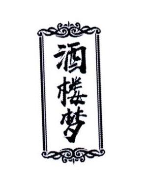 酒楼梦