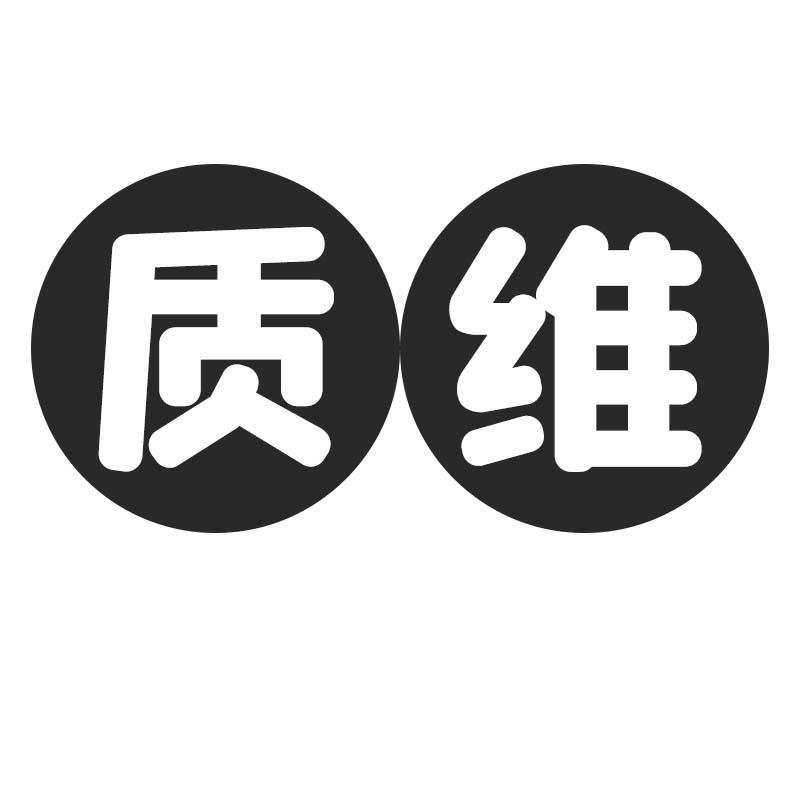 质维