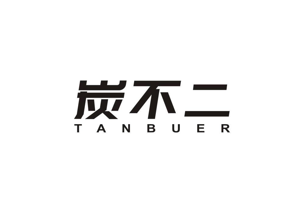 炭不二