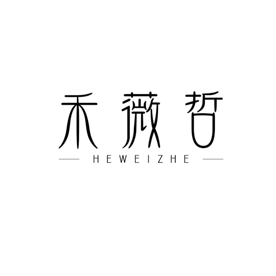 禾薇哲