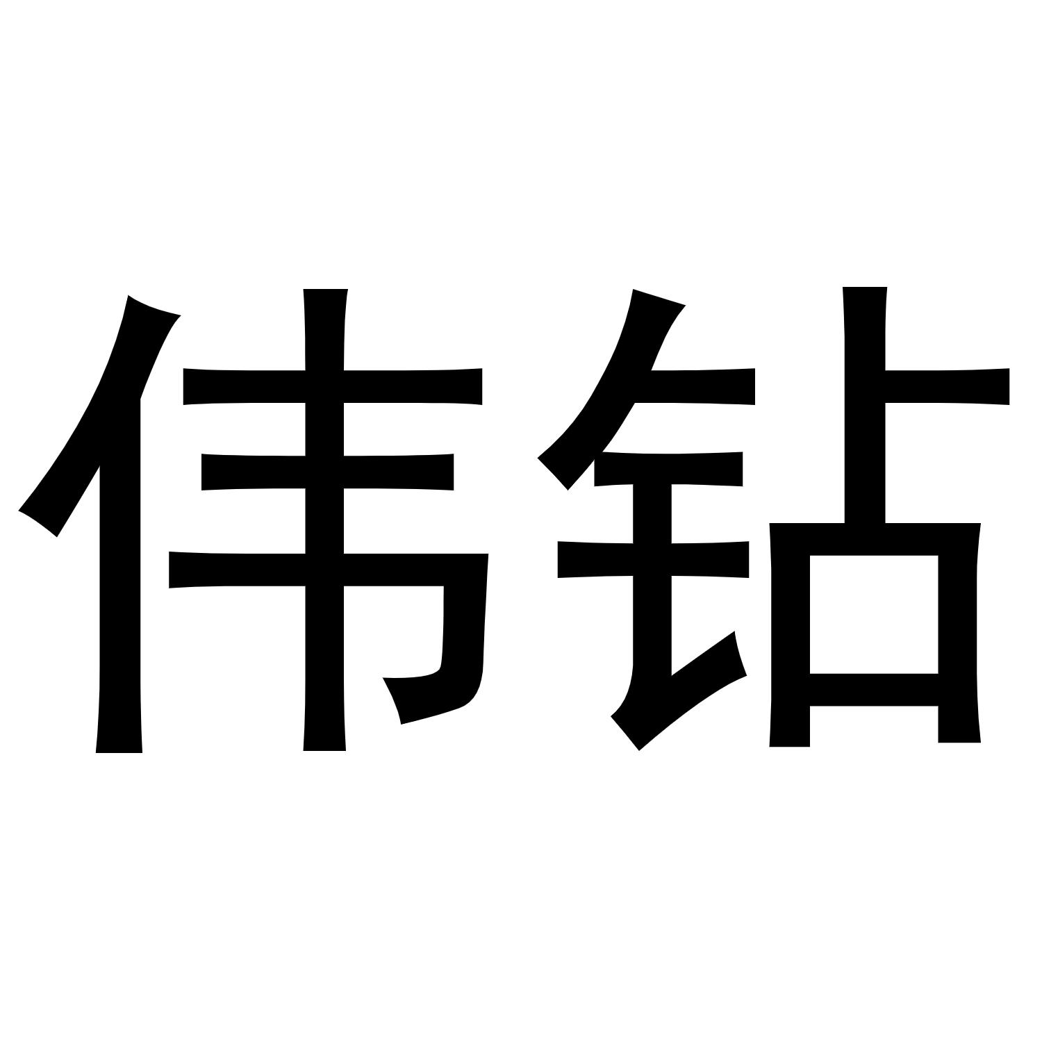伟钻