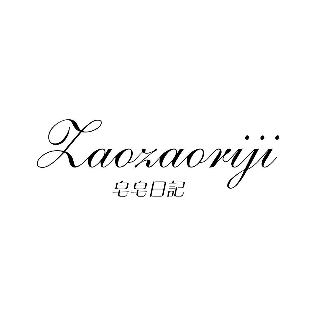 皂皂日记ZAOZAORIJI