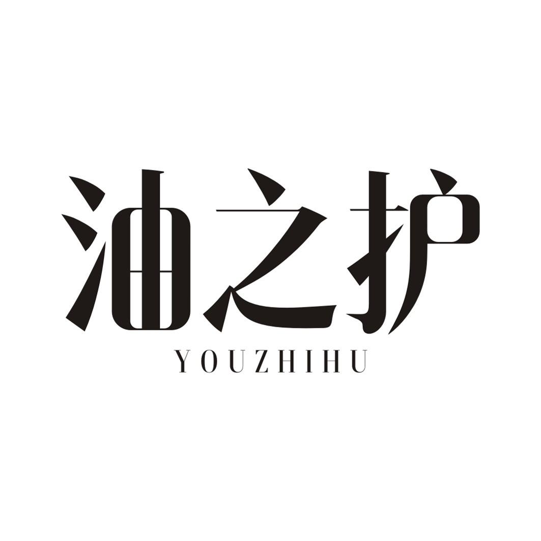 油之护YOUZHIHU