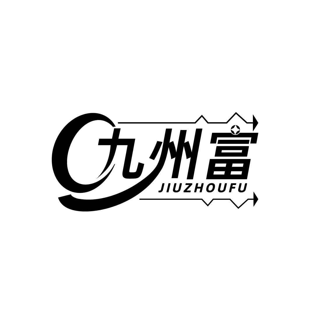 九州富
JIUZHOUFU