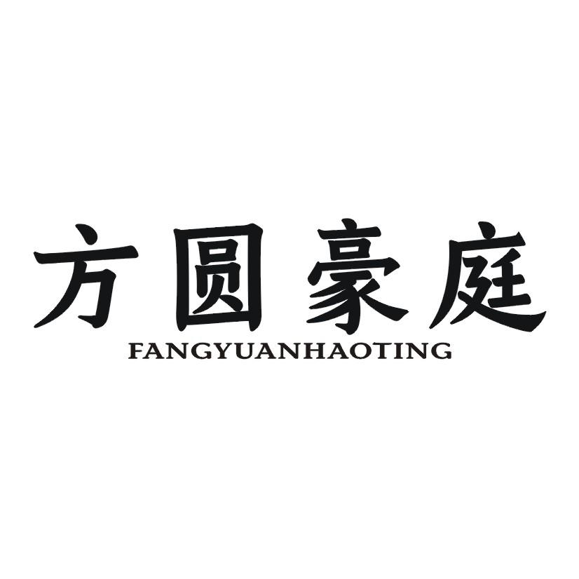 方圆豪庭