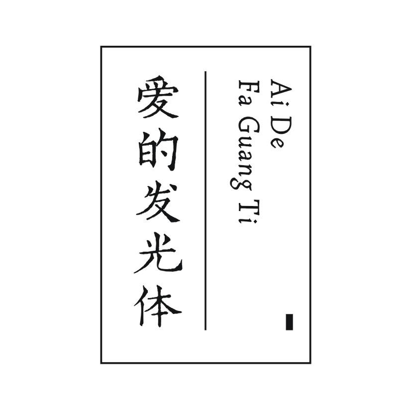 爱的发光体