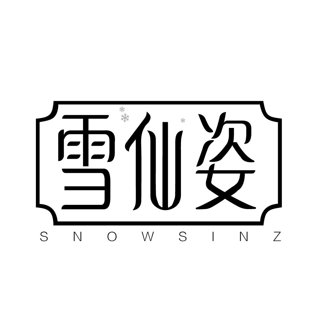 雪仙姿
SNOWSINZ