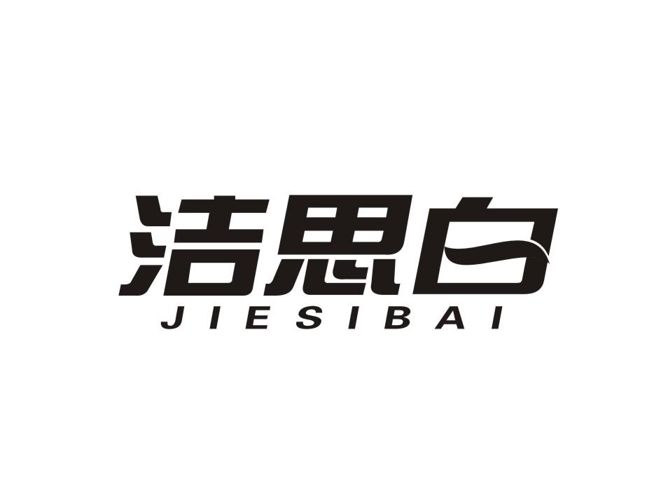 洁思白