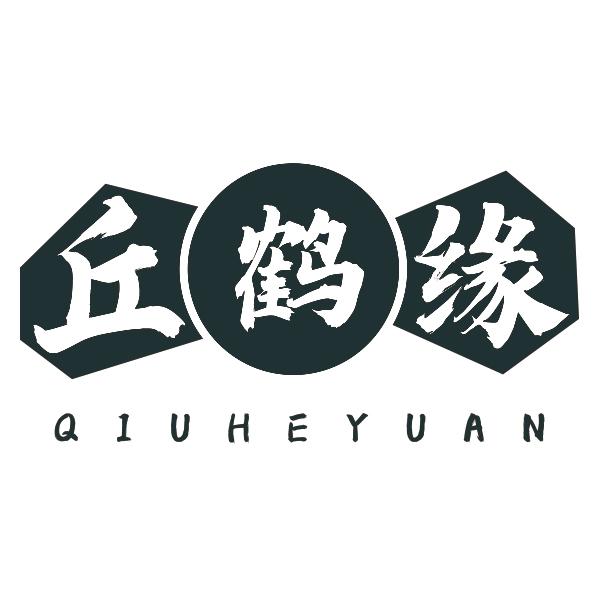 丘鹤缘QIUHEYUAN