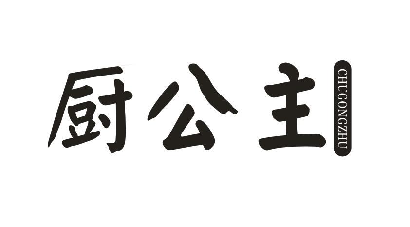  厨公主