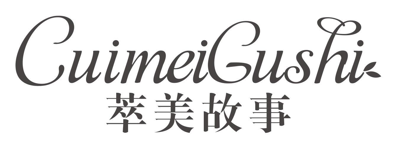 萃美故事cuimeigushi