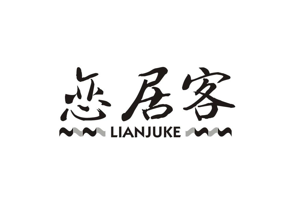 恋居客