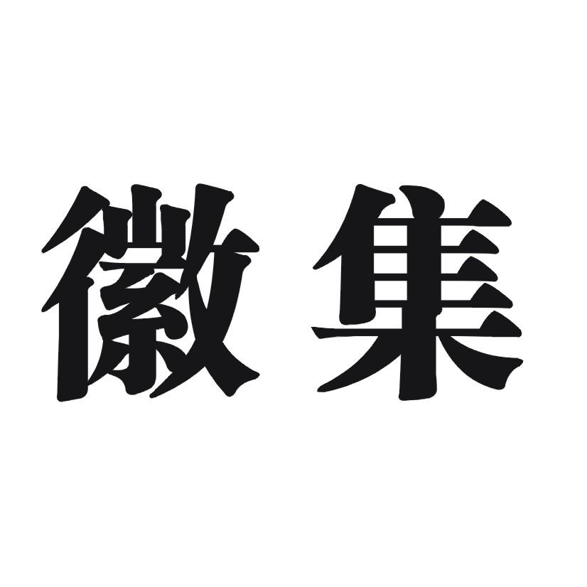 徽集