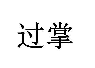 过掌