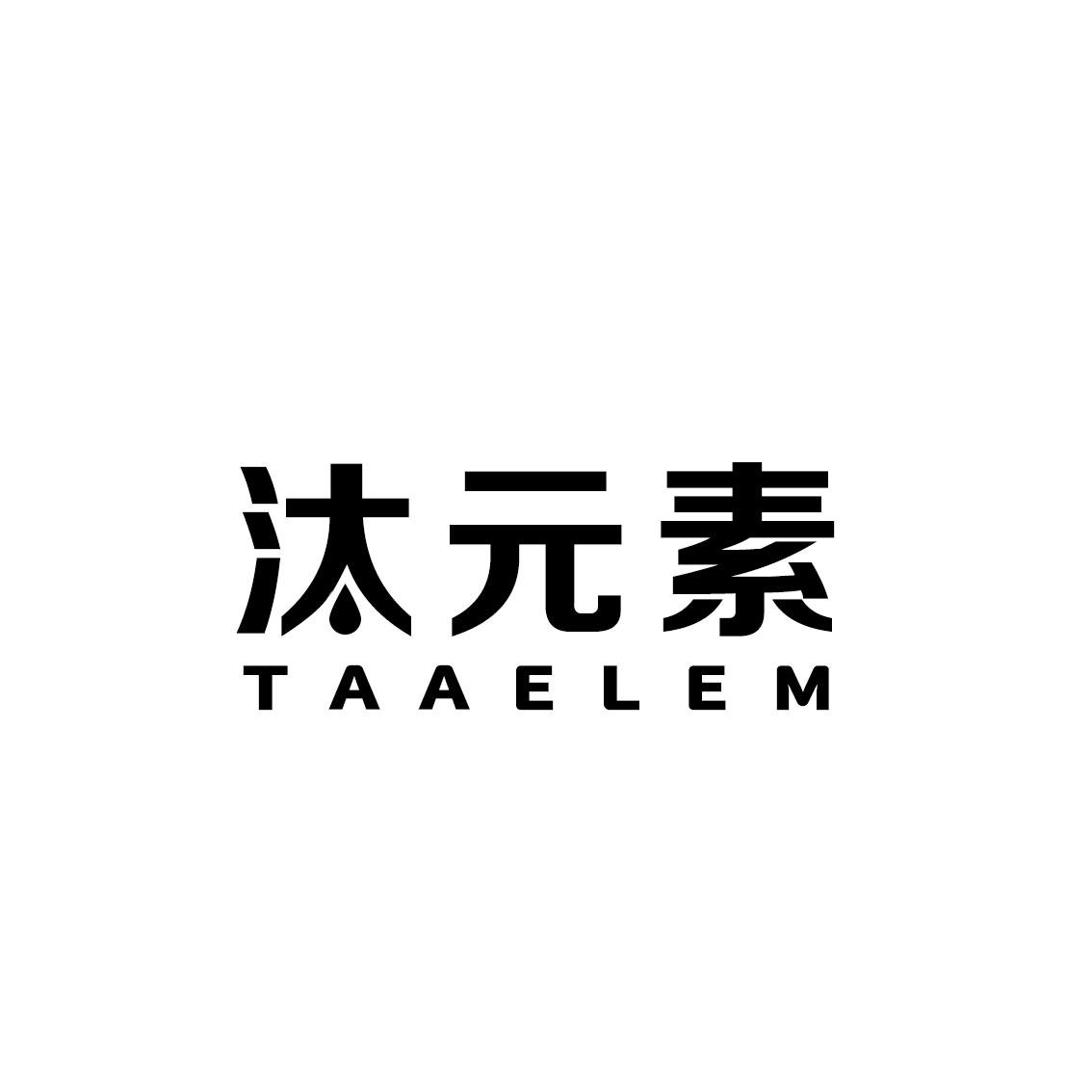 汰元素