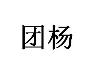 团杨