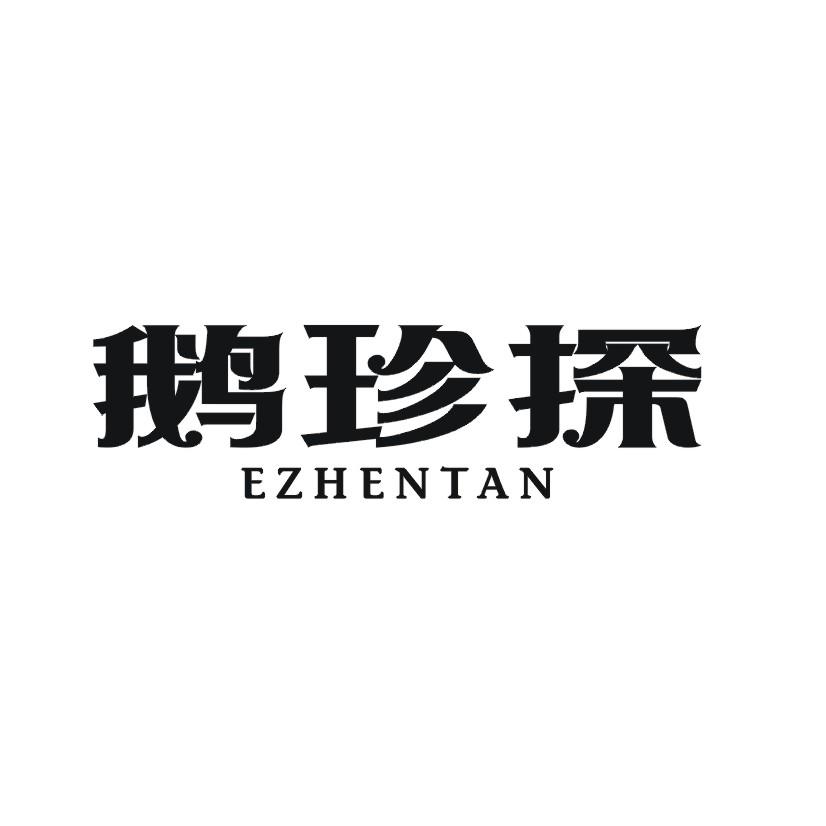 鹅珍探