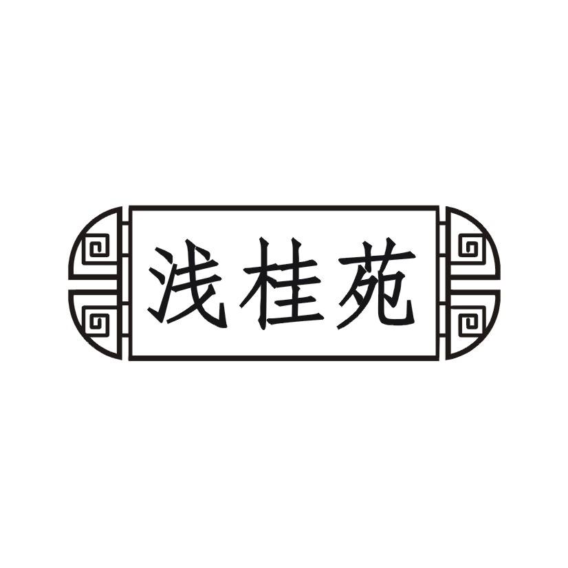 浅桂苑