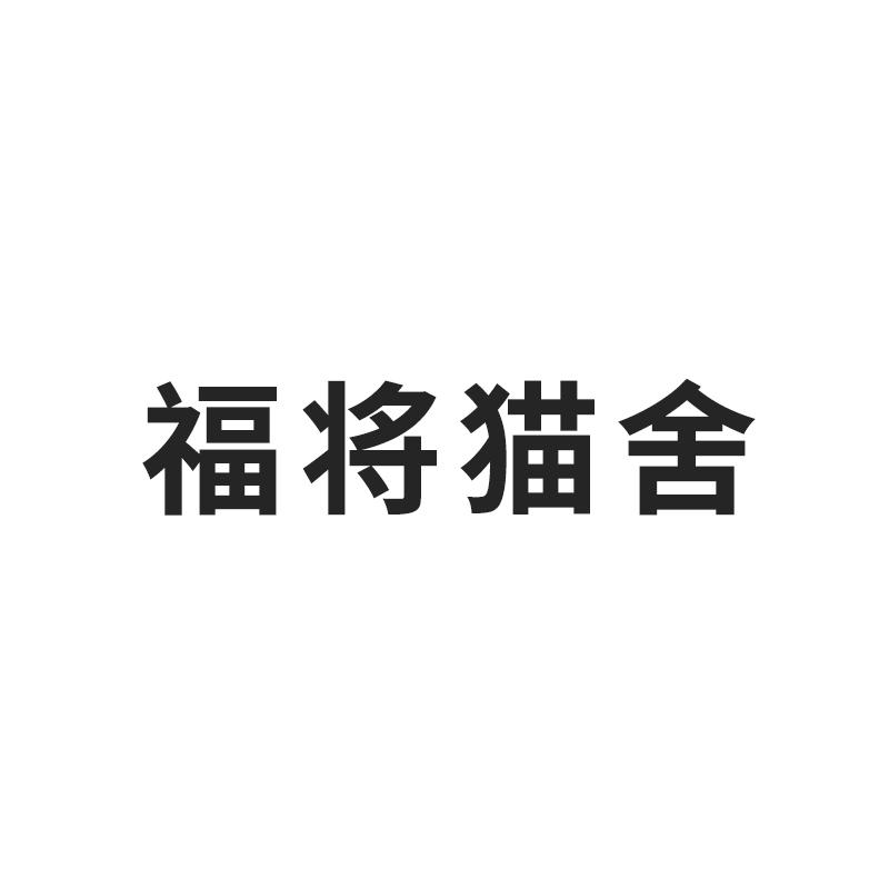 福将猫舍