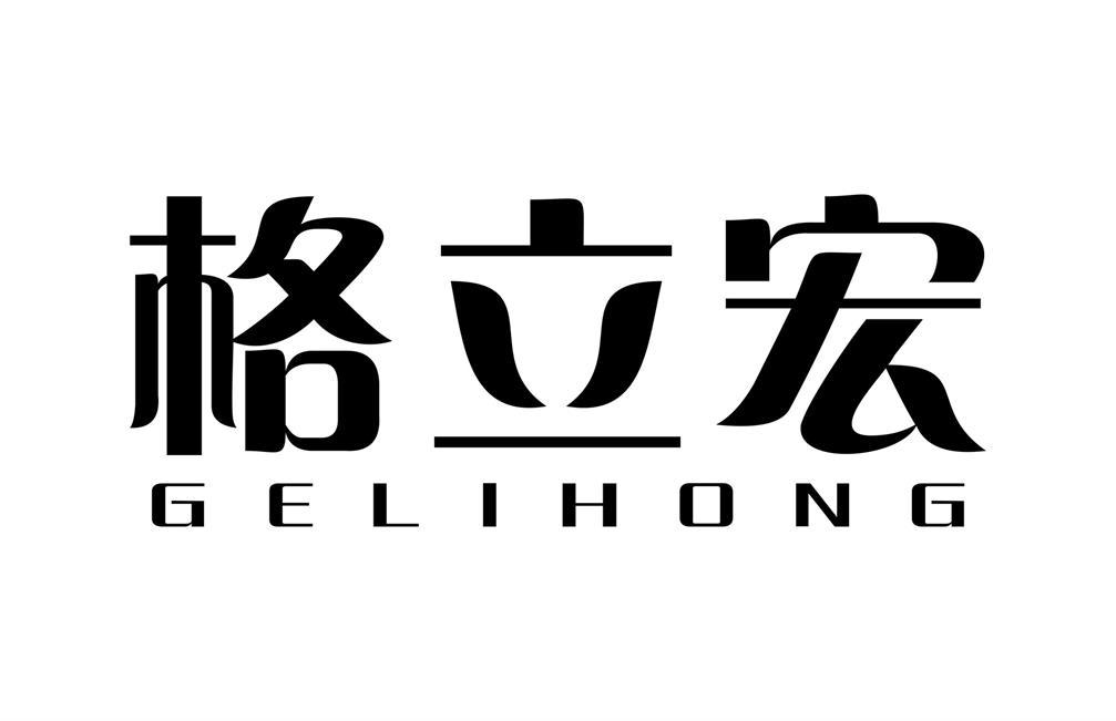 格立宏